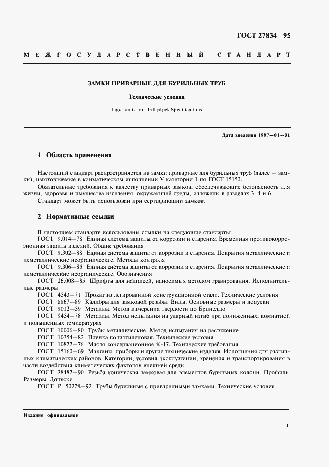 Страница 4 ГОСТ 27834-95
