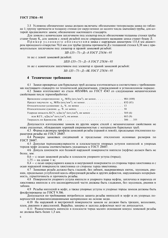 Страница 9 ГОСТ 27834-95