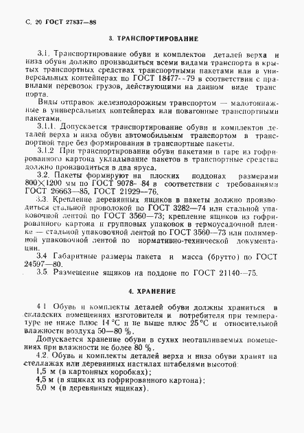 Страница 21 ГОСТ 27837-88