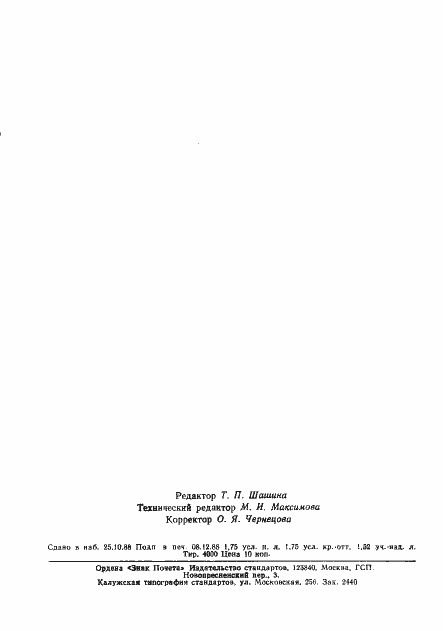 Страница 26 ГОСТ 27837-88