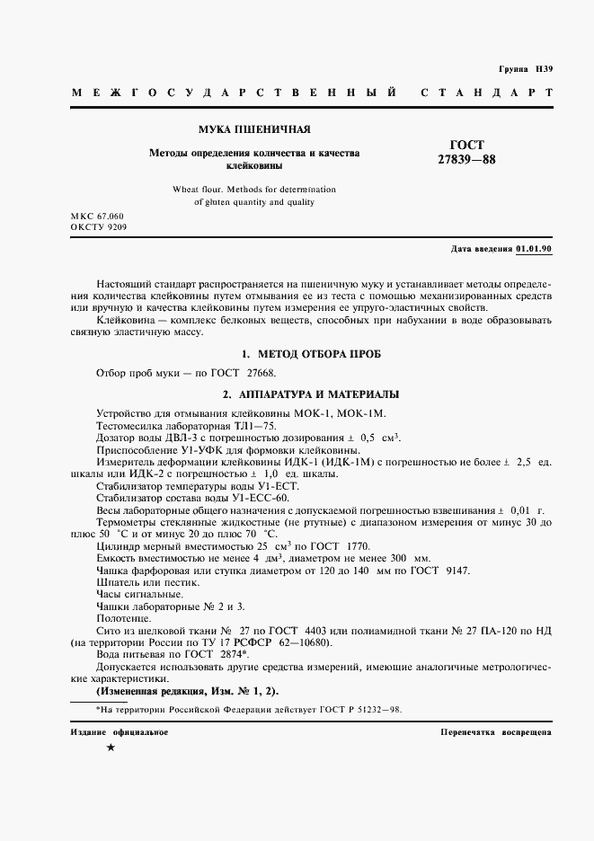 Страница 2 ГОСТ 27839-88