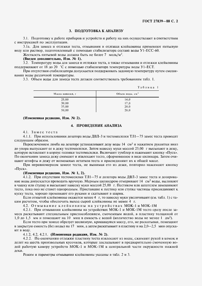 Страница 3 ГОСТ 27839-88