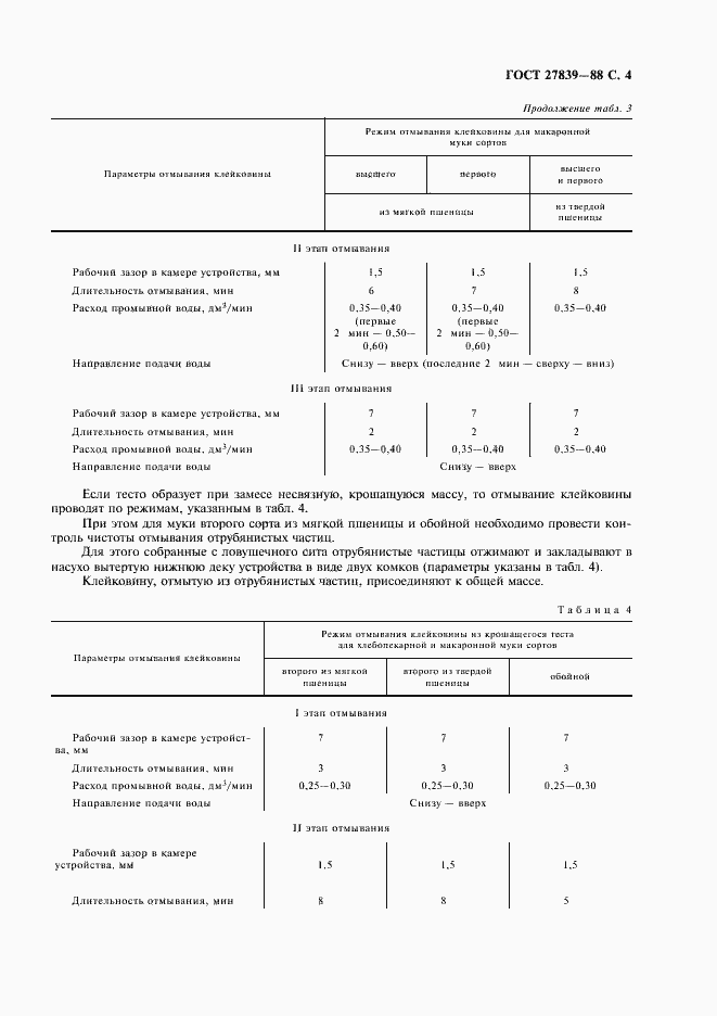 Страница 5 ГОСТ 27839-88