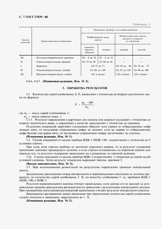 Страница 8 ГОСТ 27839-88