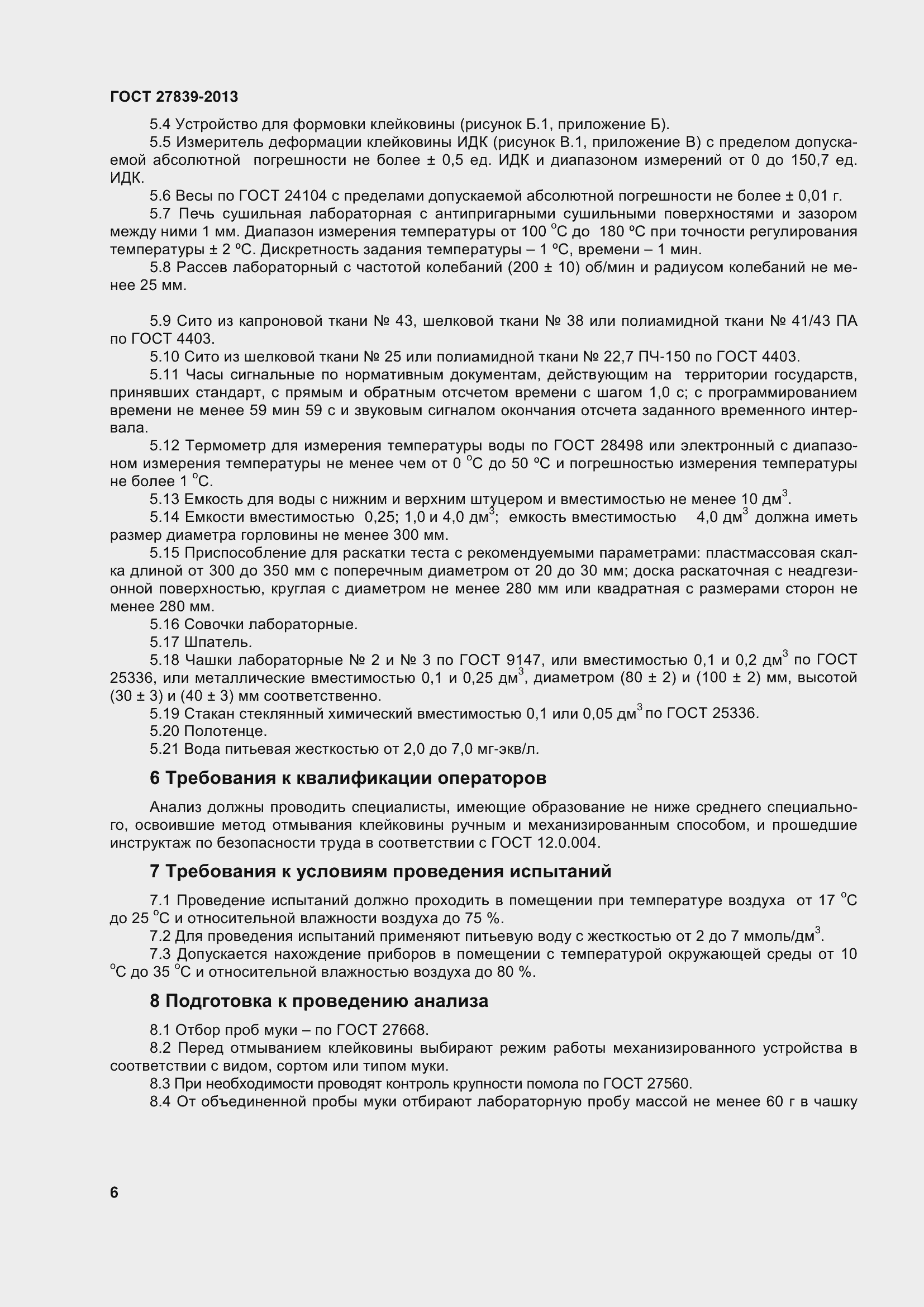 Страница 11 ГОСТ 27839-2013