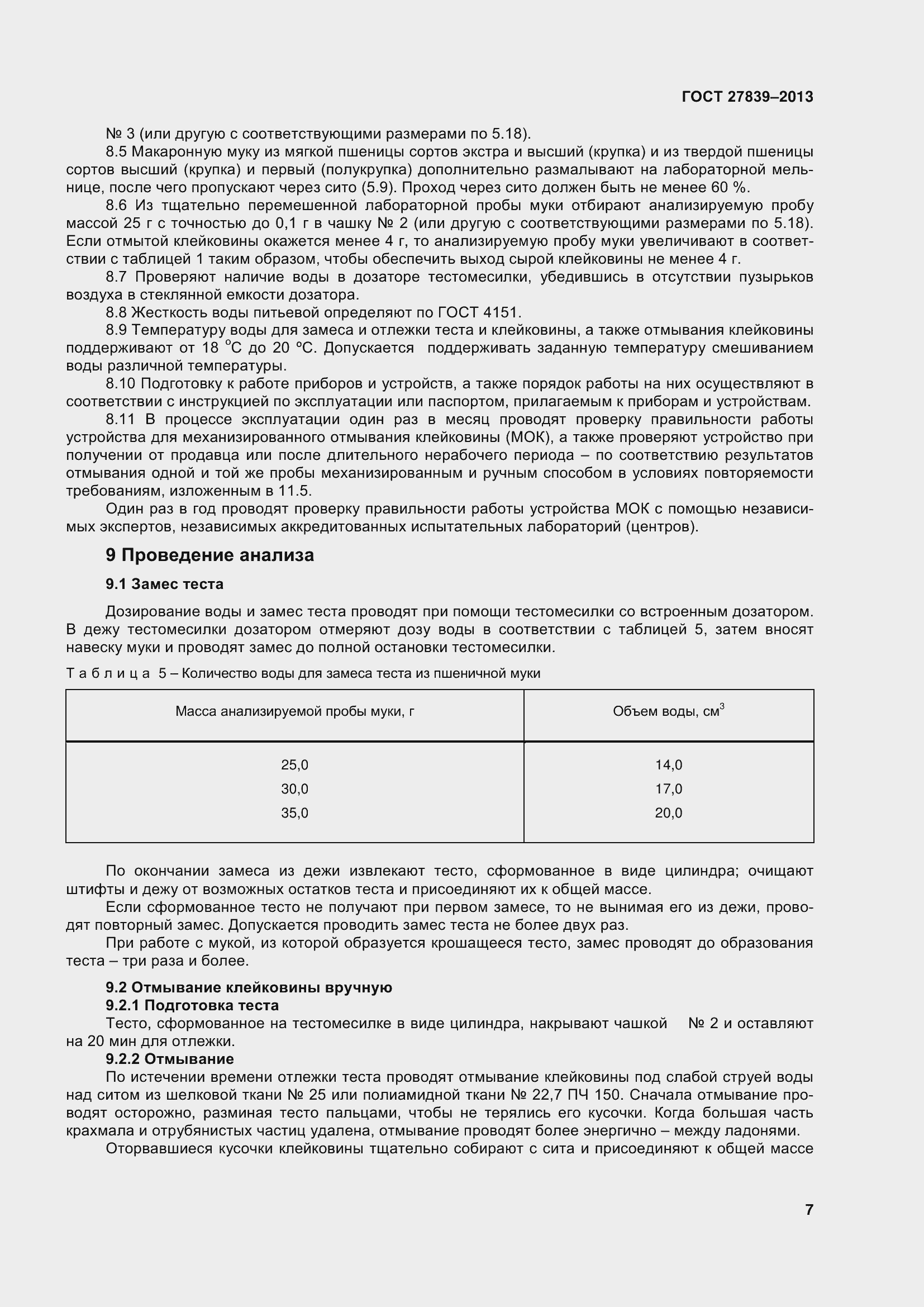 Страница 12 ГОСТ 27839-2013