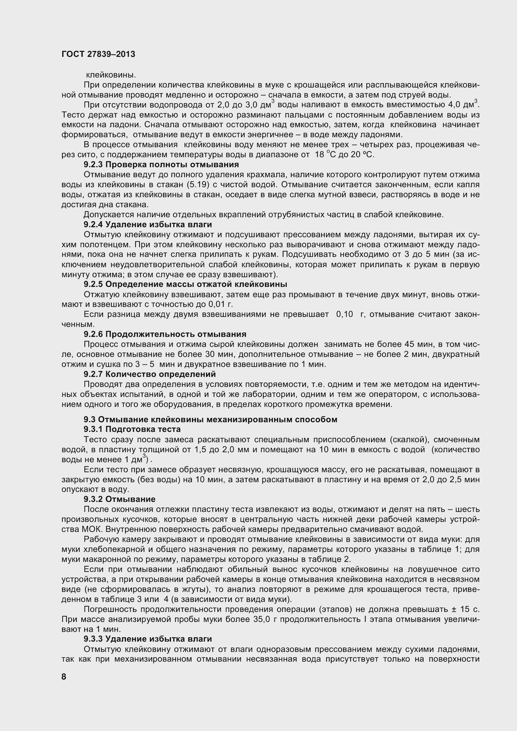 Страница 13 ГОСТ 27839-2013