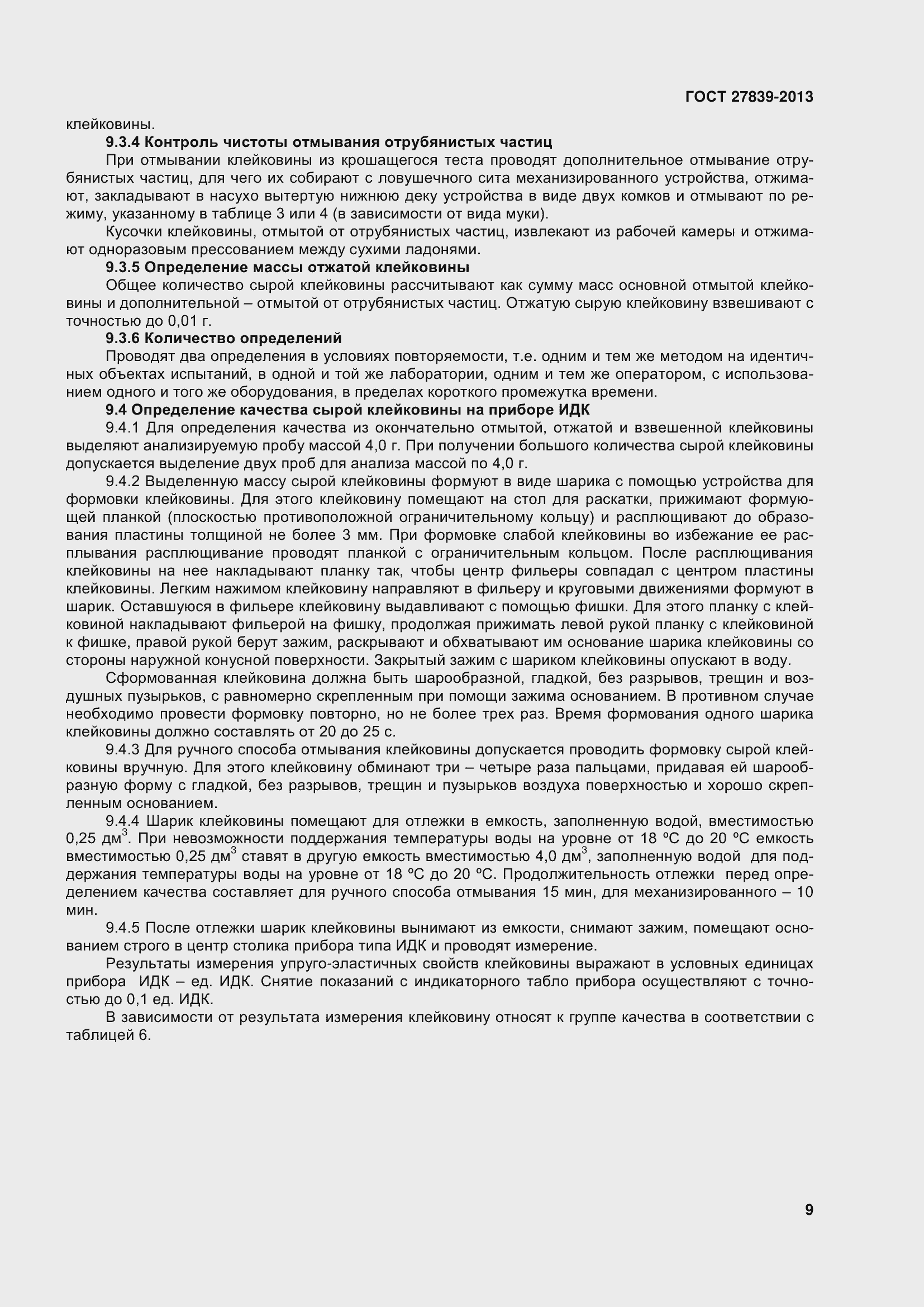 Страница 14 ГОСТ 27839-2013