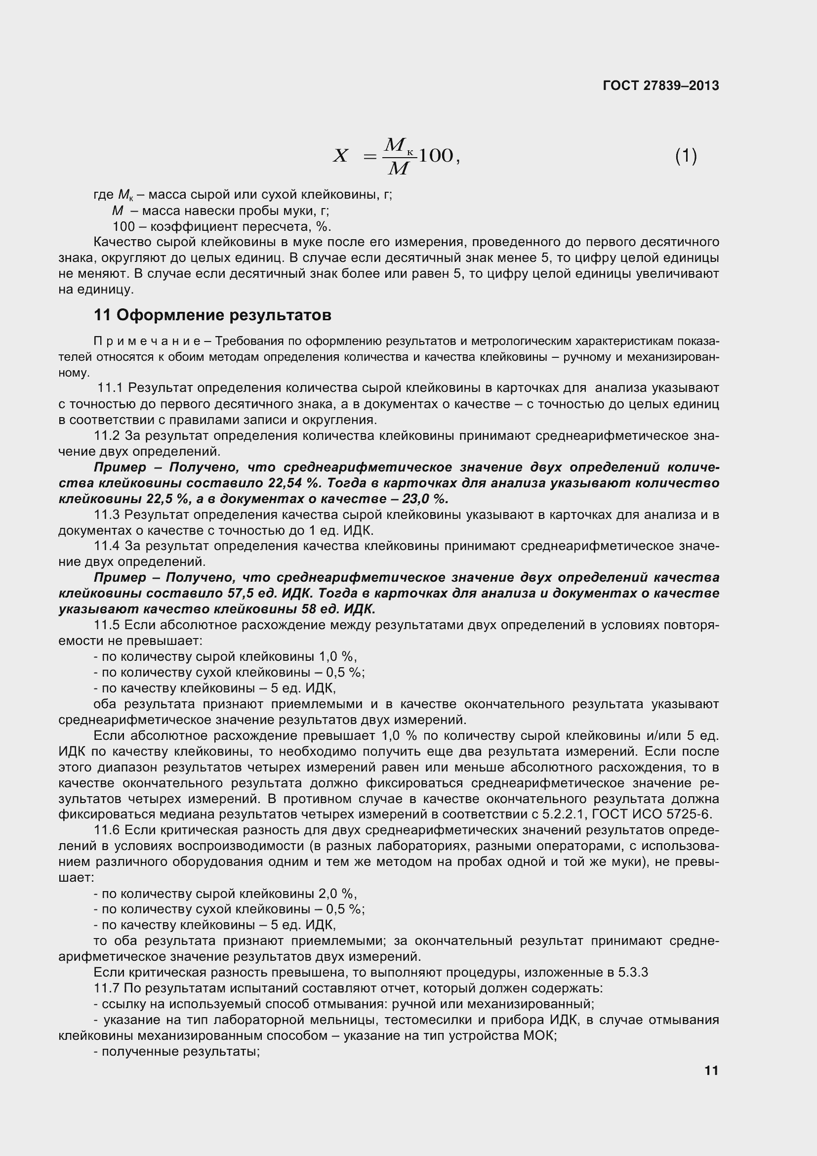 Страница 16 ГОСТ 27839-2013