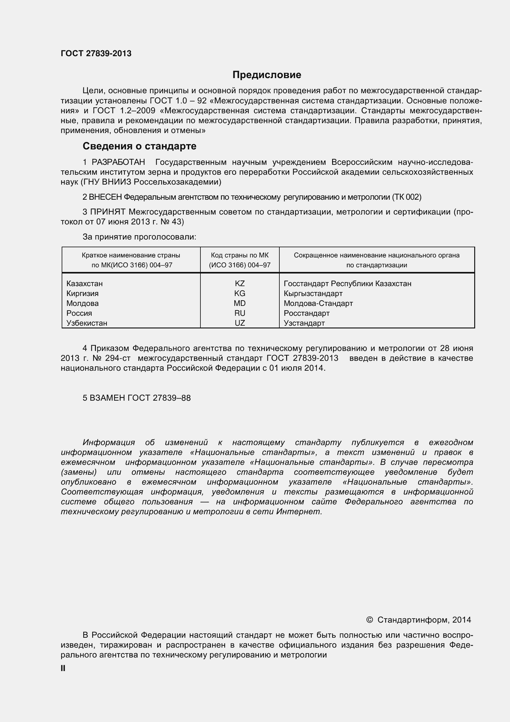 Страница 2 ГОСТ 27839-2013