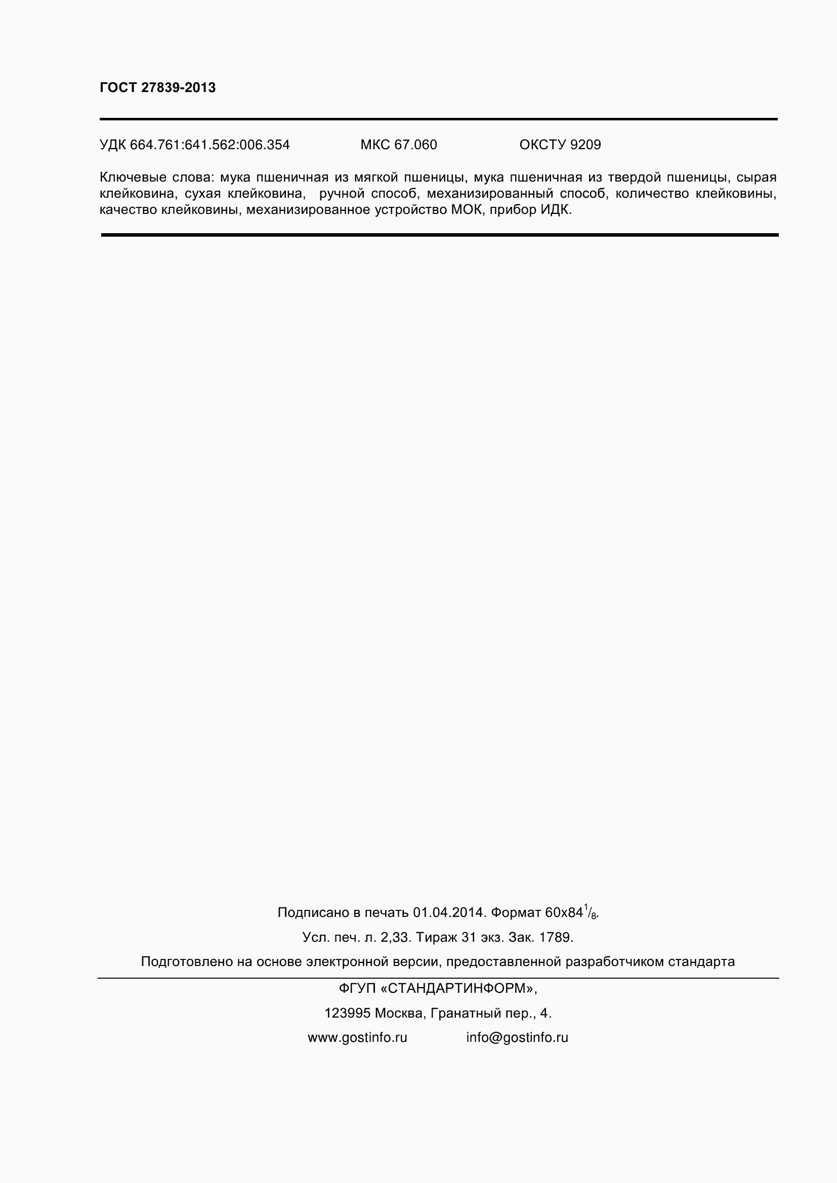 Страница 23 ГОСТ 27839-2013