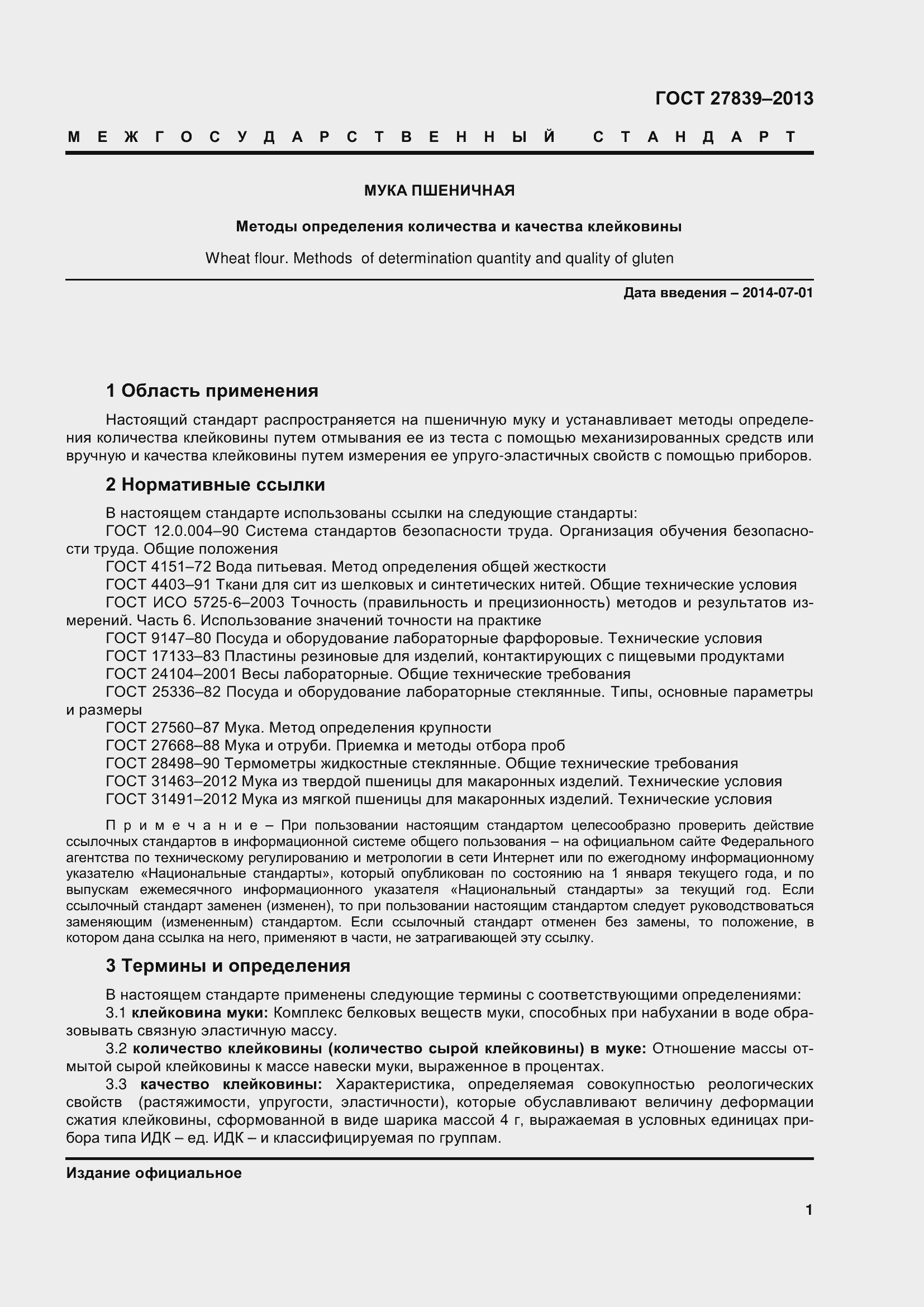 Страница 6 ГОСТ 27839-2013