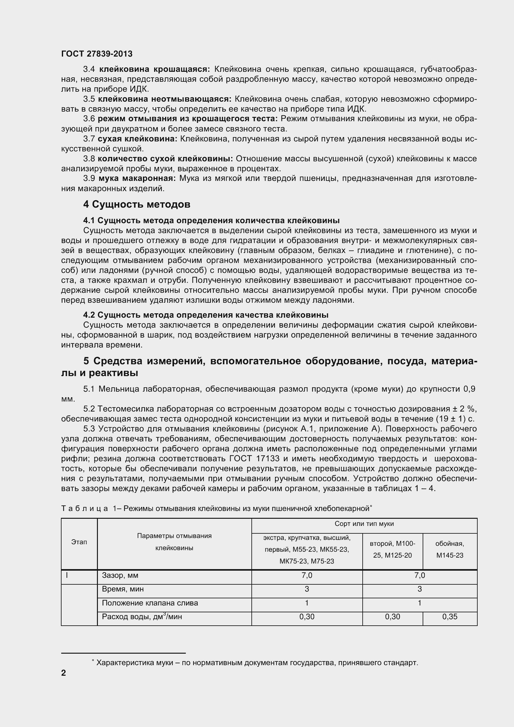 Страница 7 ГОСТ 27839-2013