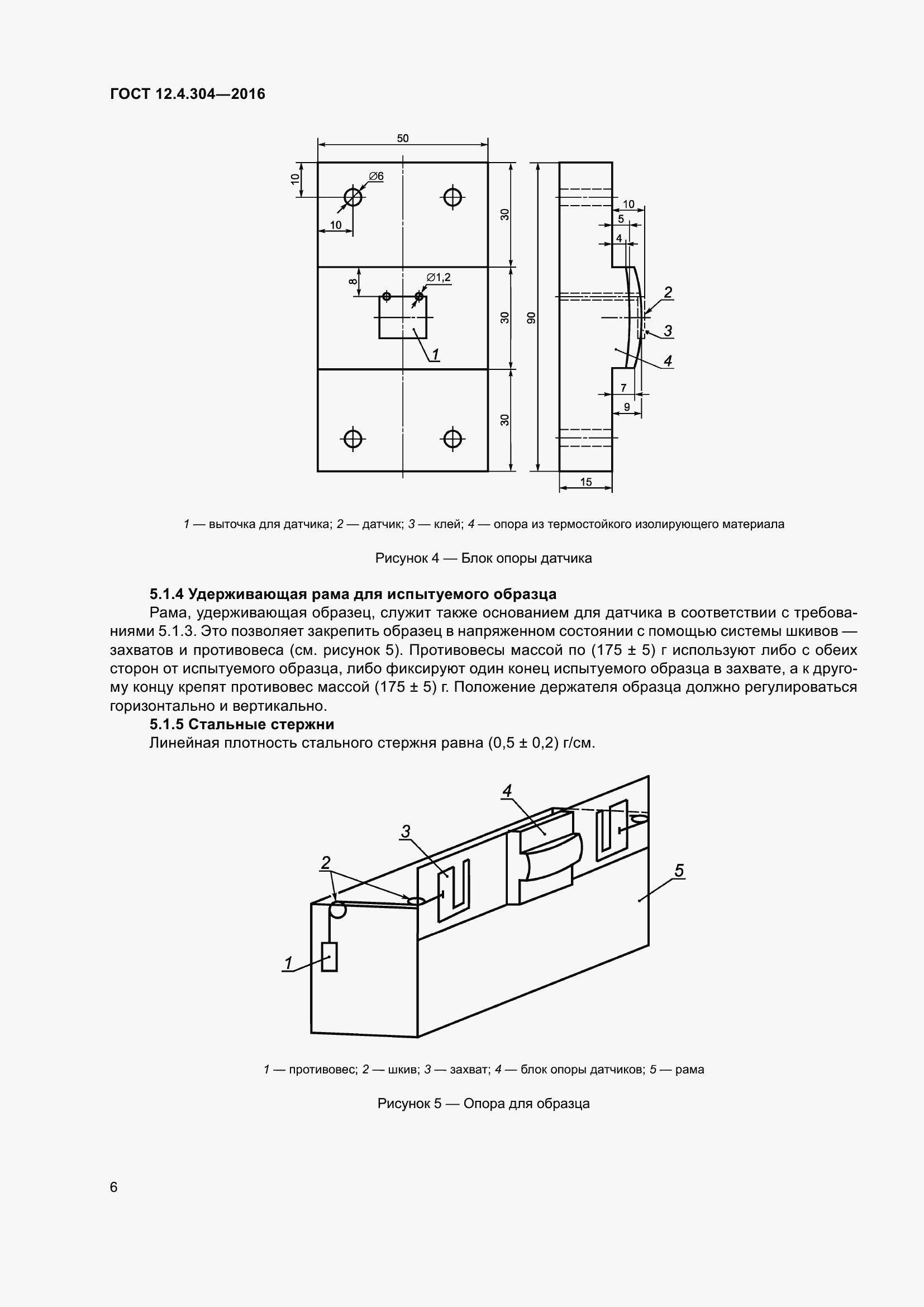 Страница 12 ГОСТ 12.4.304-2016