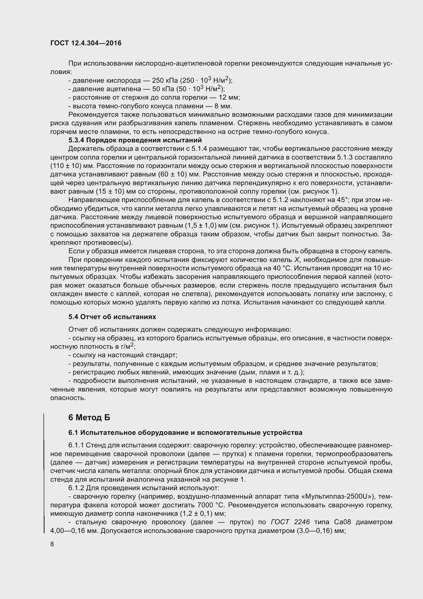 Страница 14 ГОСТ 12.4.304-2016