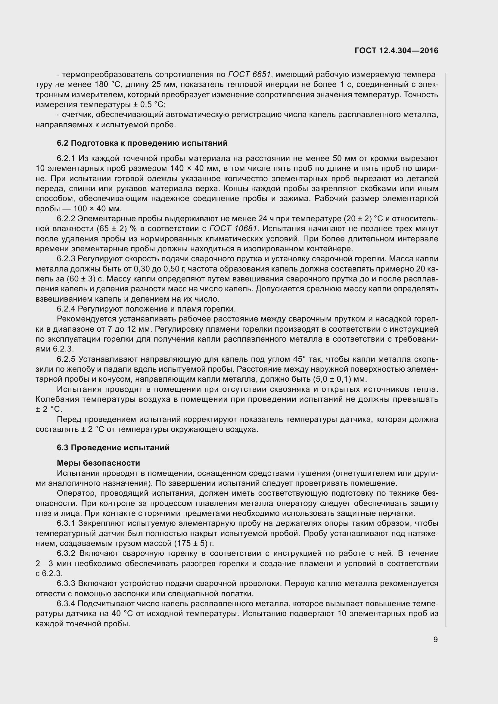 Страница 15 ГОСТ 12.4.304-2016