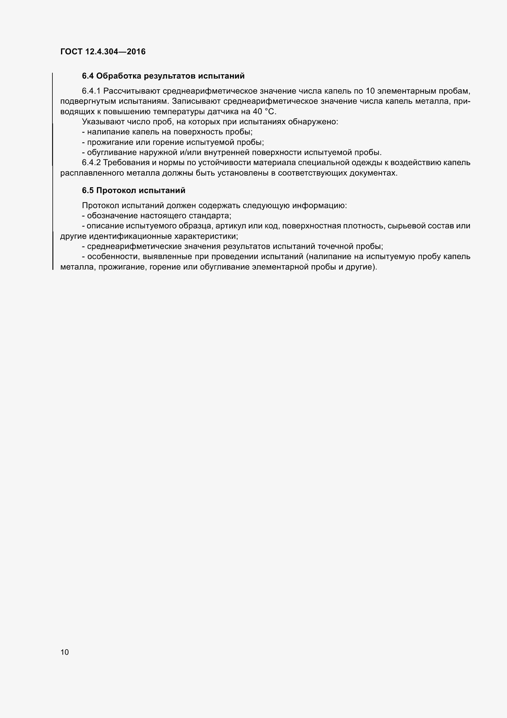 Страница 16 ГОСТ 12.4.304-2016