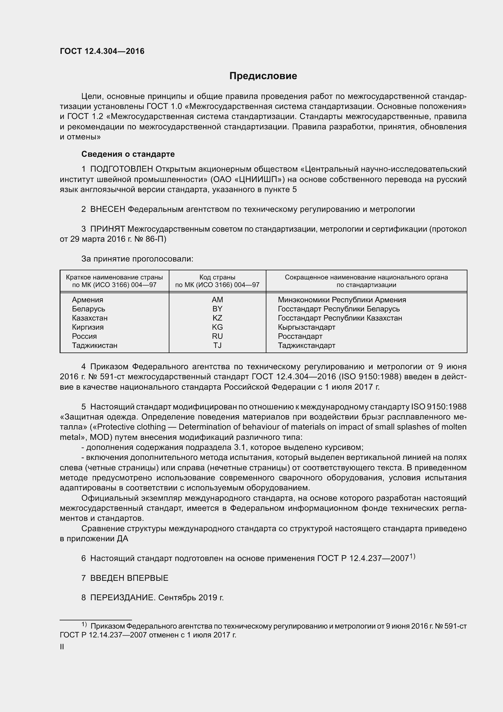 Страница 2 ГОСТ 12.4.304-2016