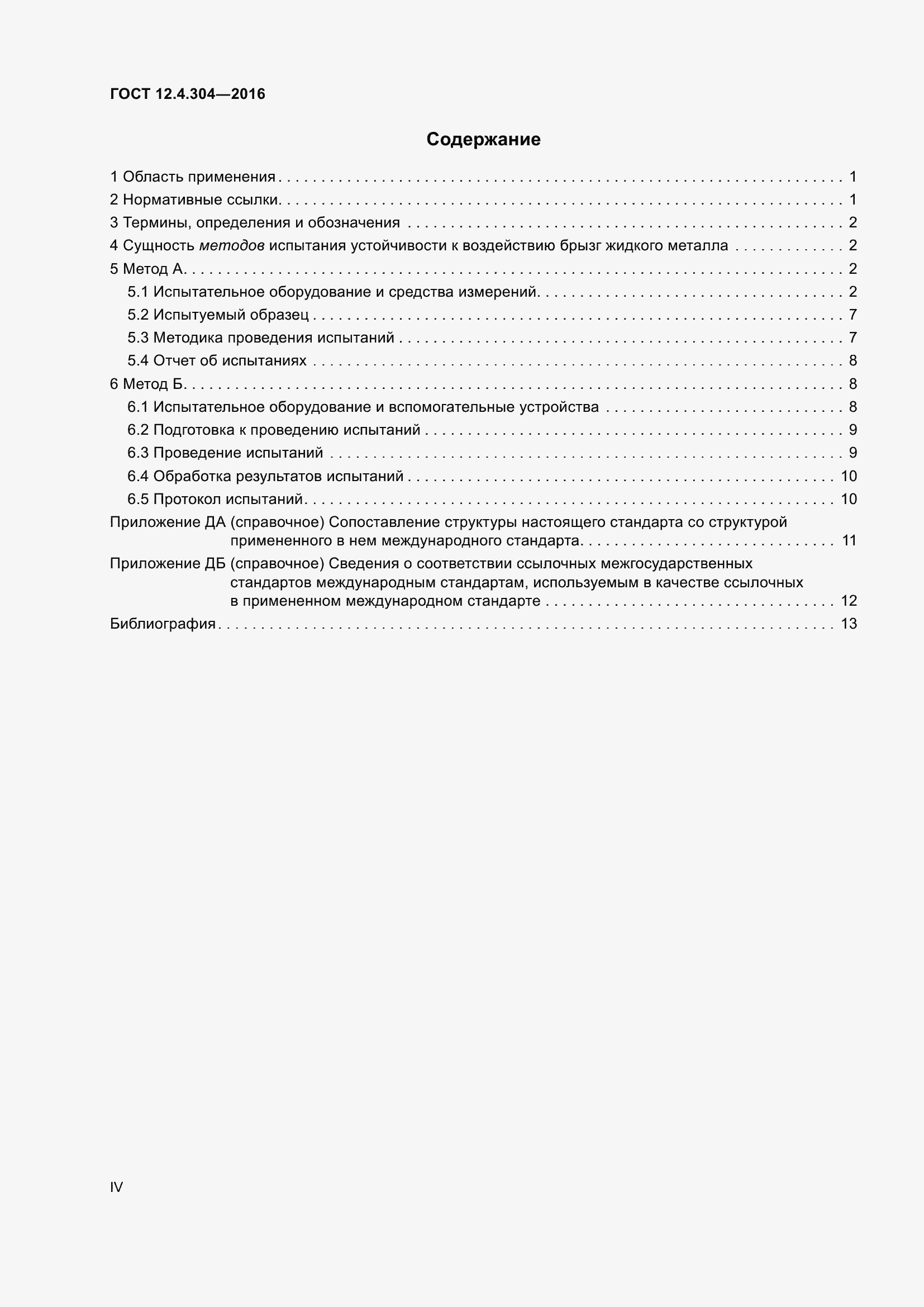 Страница 4 ГОСТ 12.4.304-2016