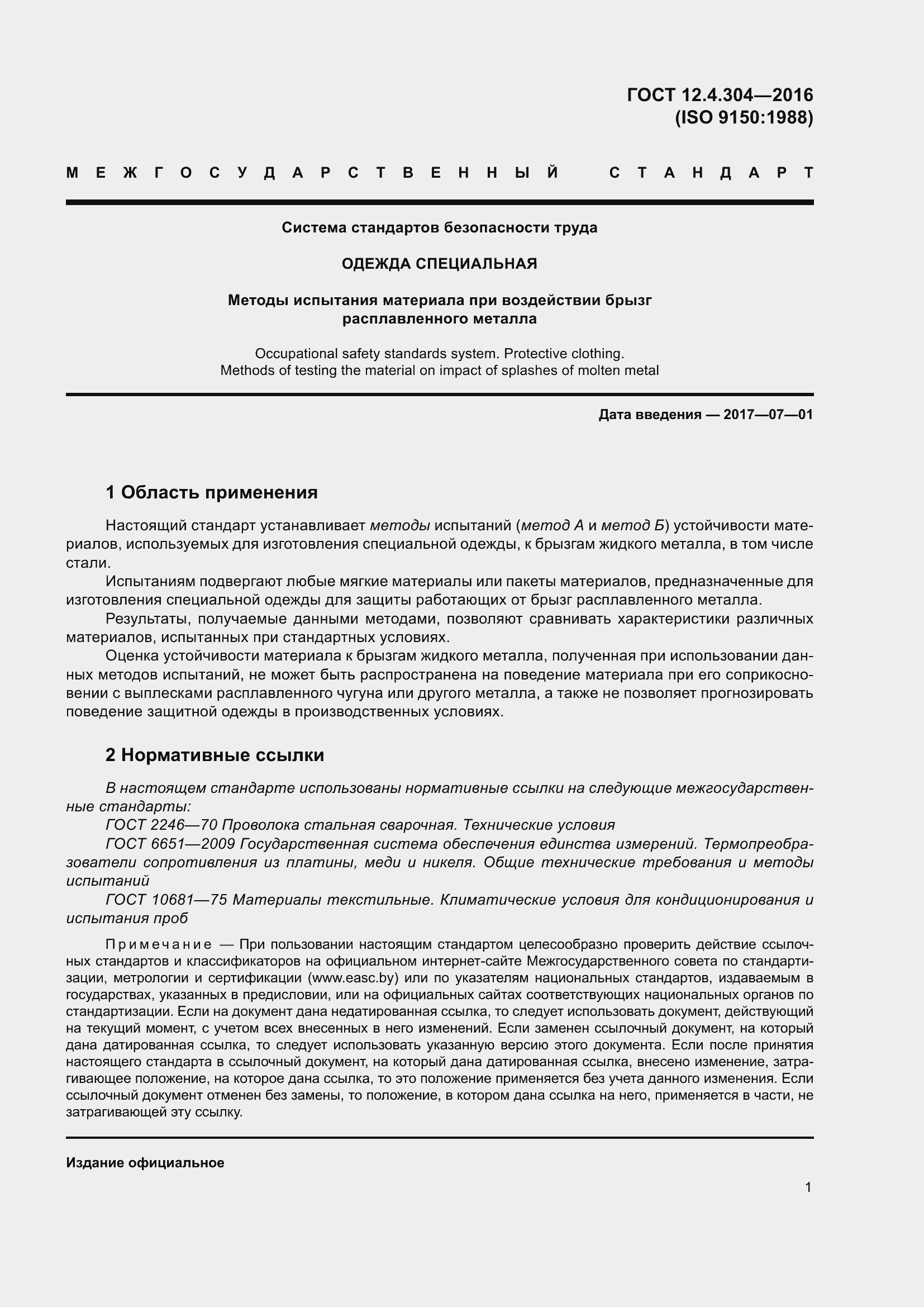 Страница 7 ГОСТ 12.4.304-2016