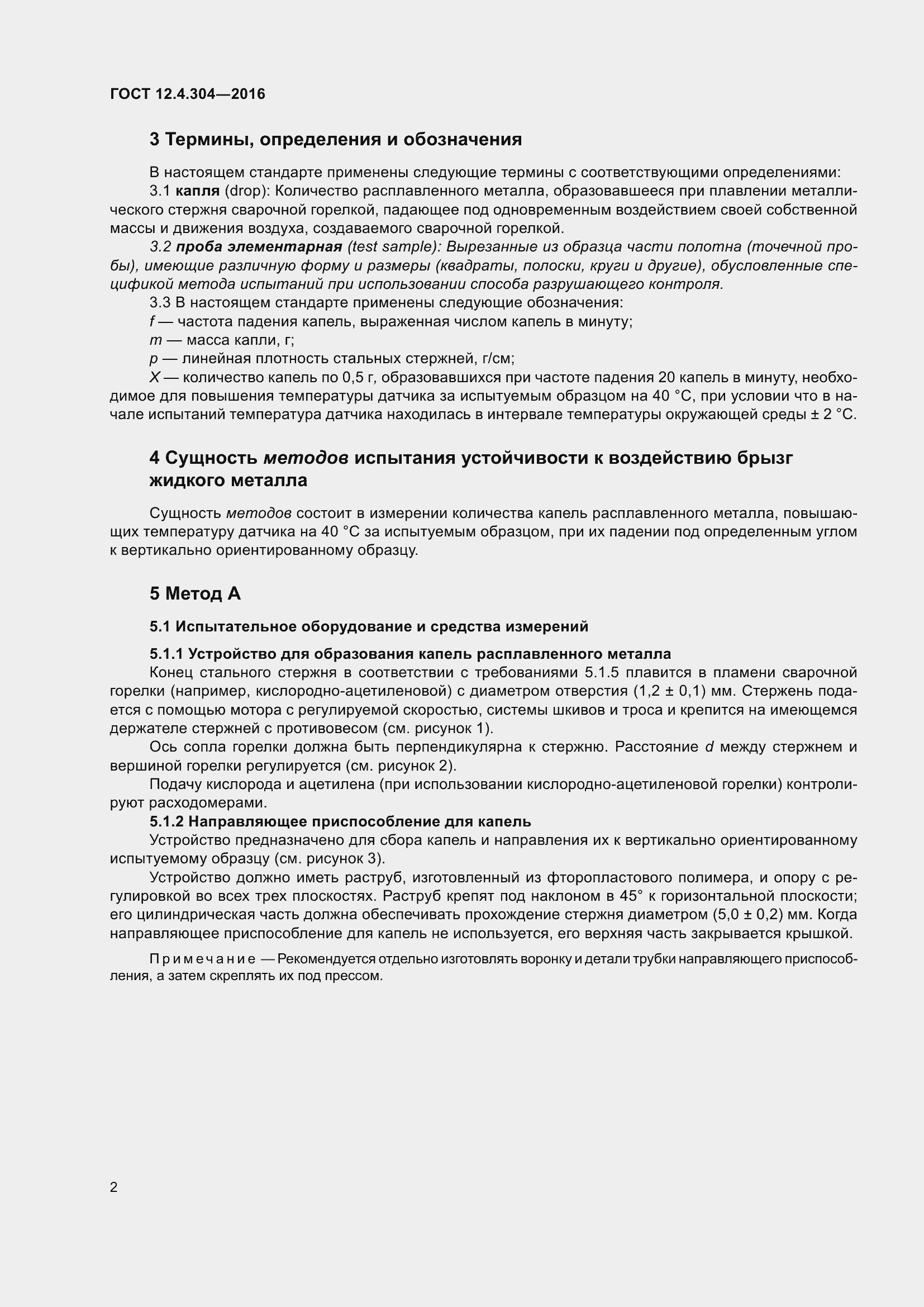 Страница 8 ГОСТ 12.4.304-2016