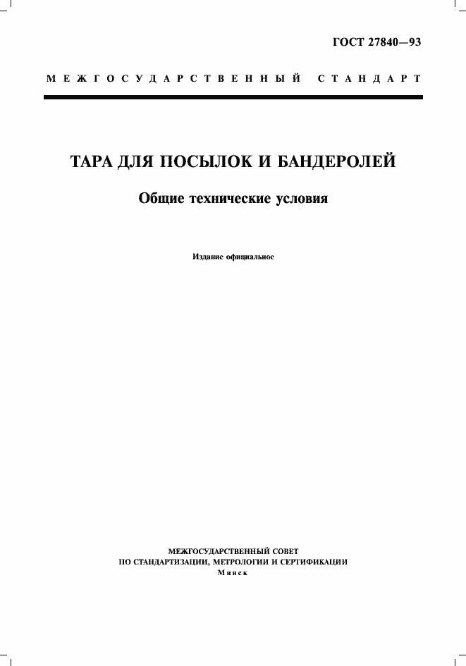 Страница 1 ГОСТ 27840-93