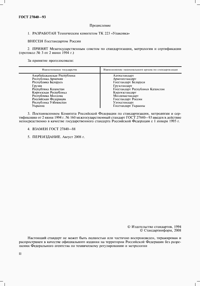 Страница 2 ГОСТ 27840-93