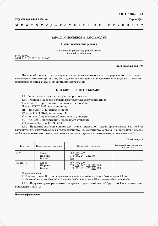 Страница 3 ГОСТ 27840-93