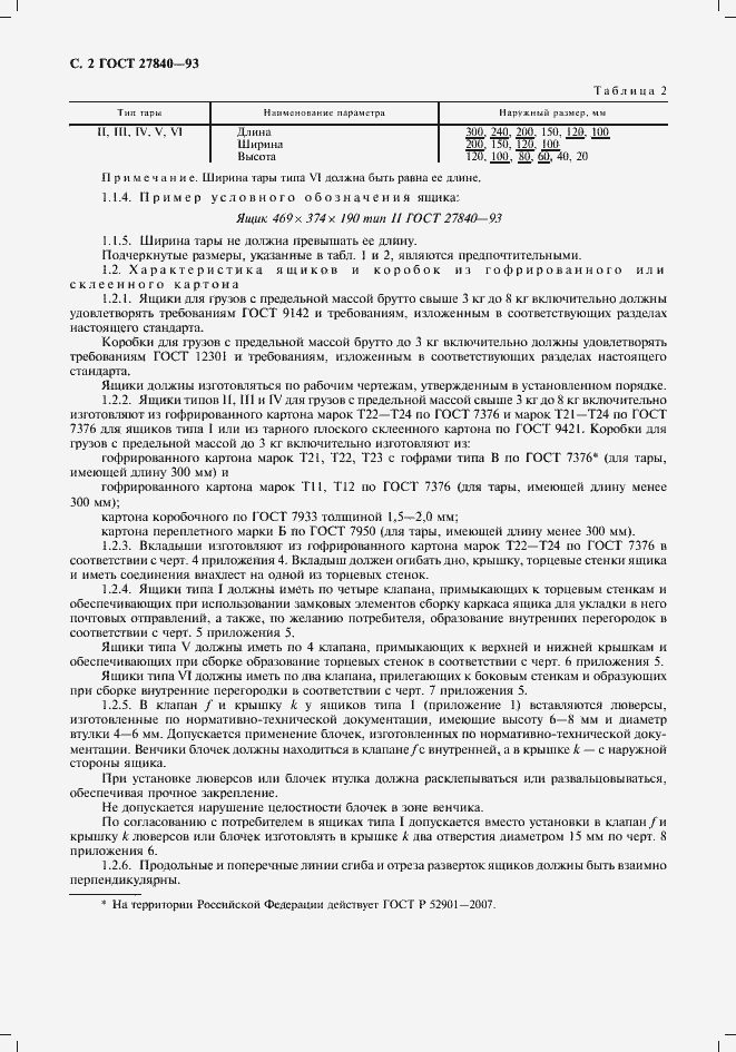 Страница 4 ГОСТ 27840-93
