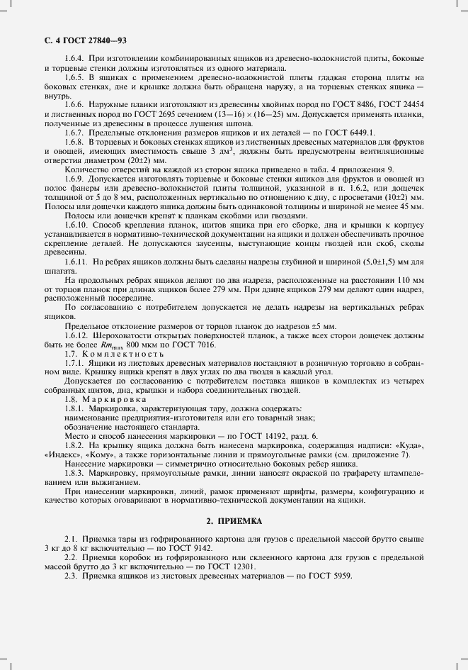 Страница 6 ГОСТ 27840-93
