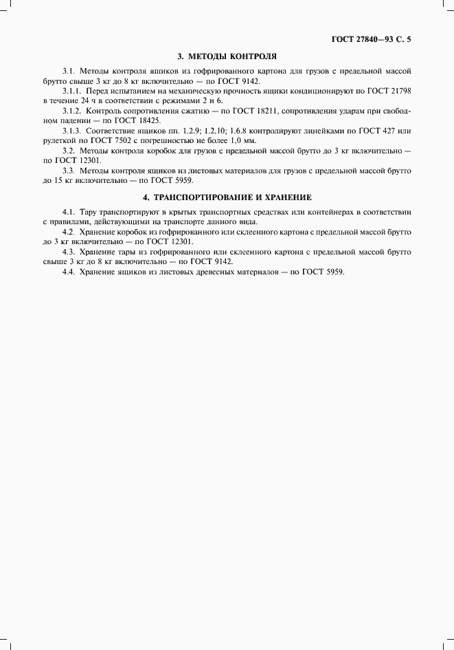 Страница 7 ГОСТ 27840-93