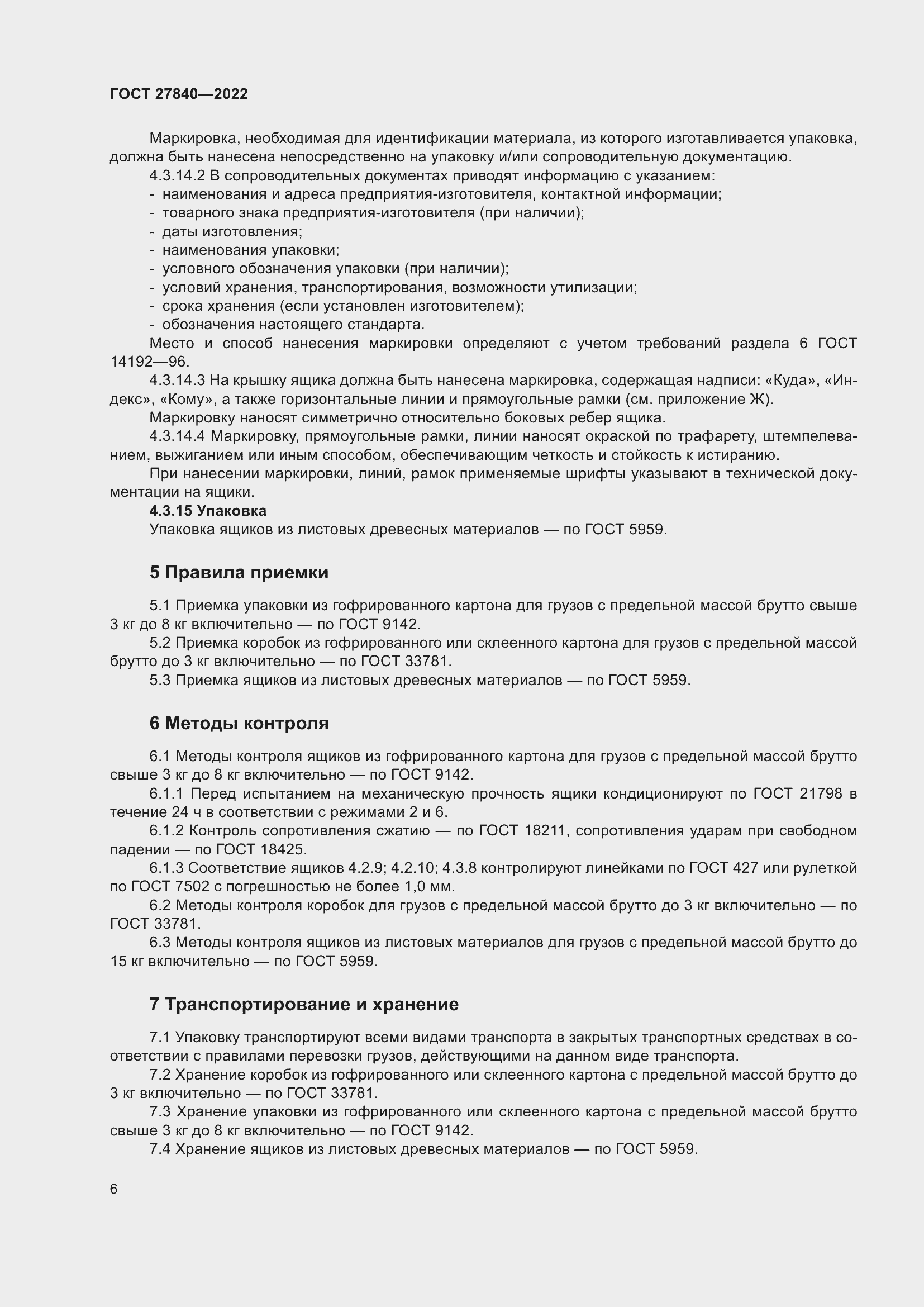 Страница 10 ГОСТ 27840-2022