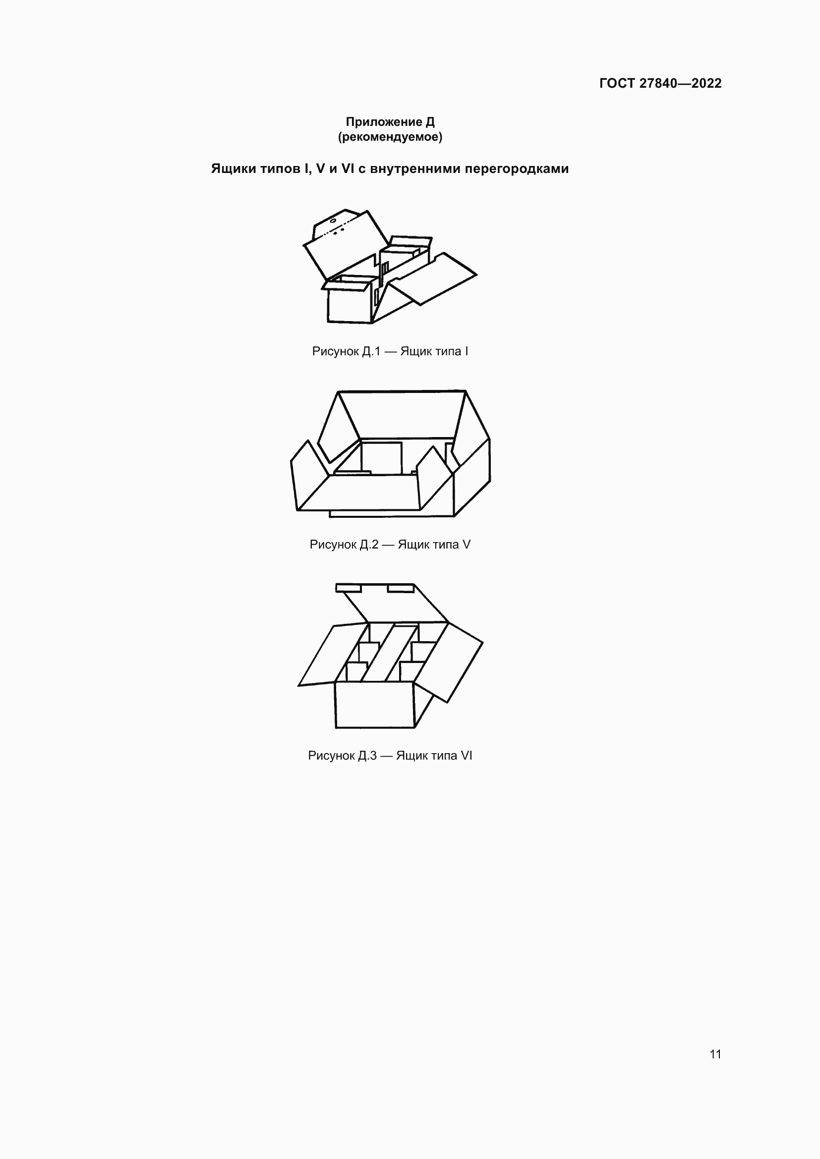 Страница 15 ГОСТ 27840-2022