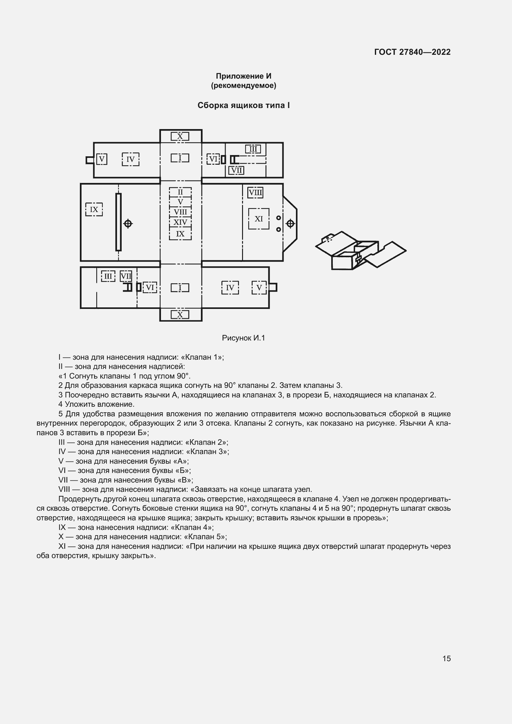 Страница 19 ГОСТ 27840-2022
