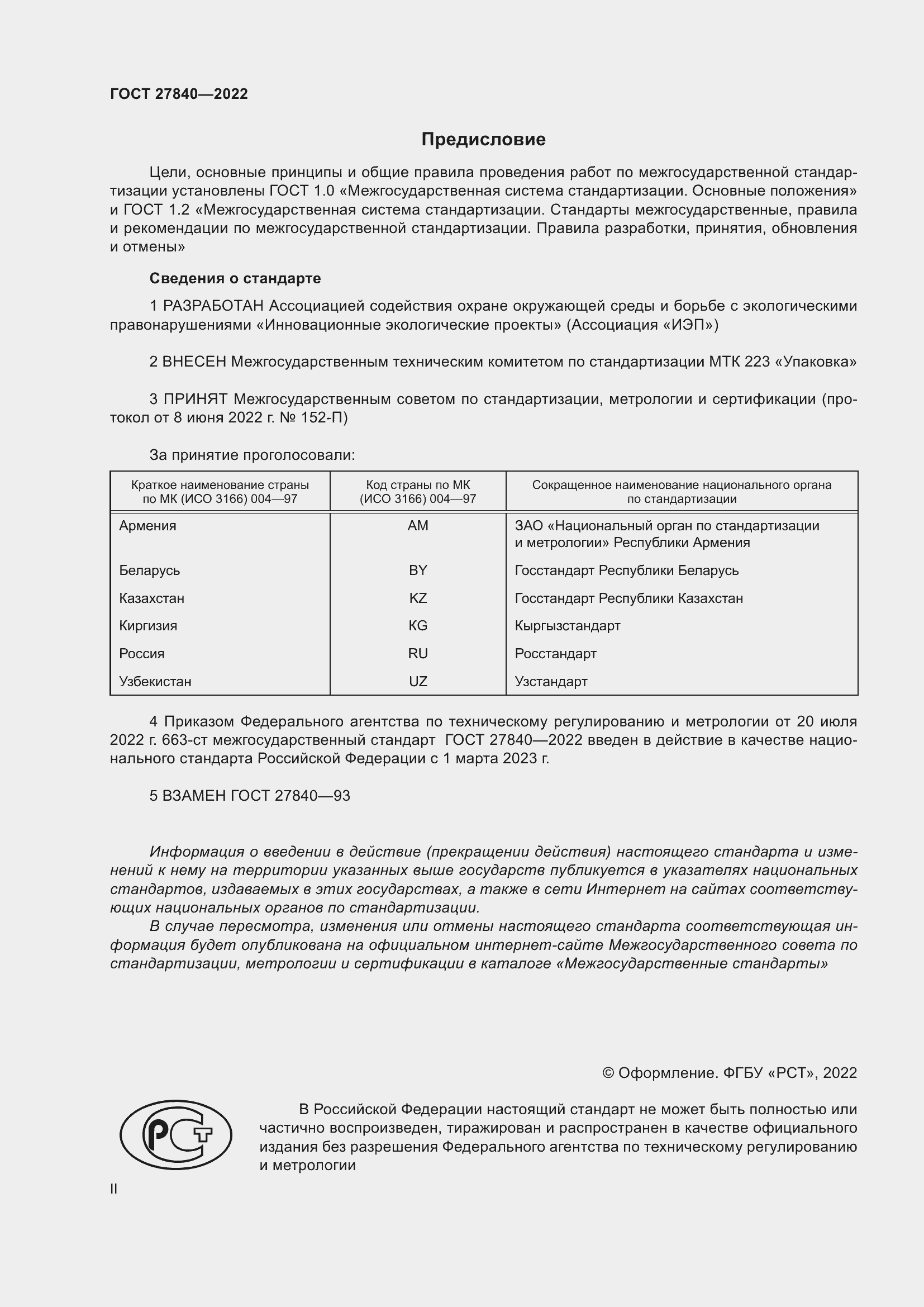 Страница 2 ГОСТ 27840-2022