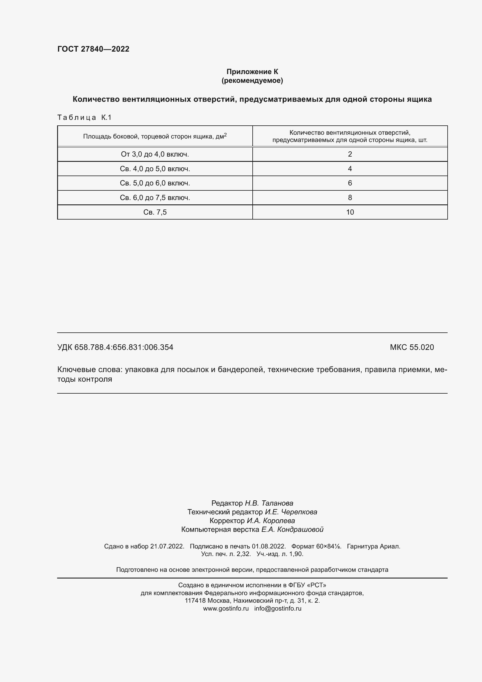 Страница 20 ГОСТ 27840-2022
