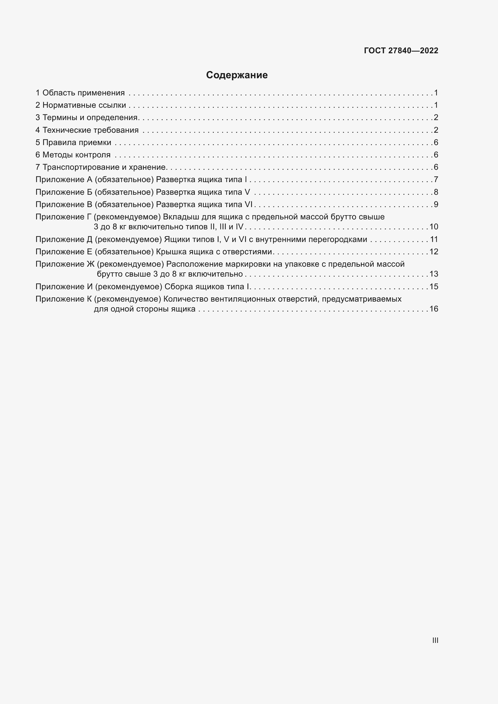 Страница 3 ГОСТ 27840-2022