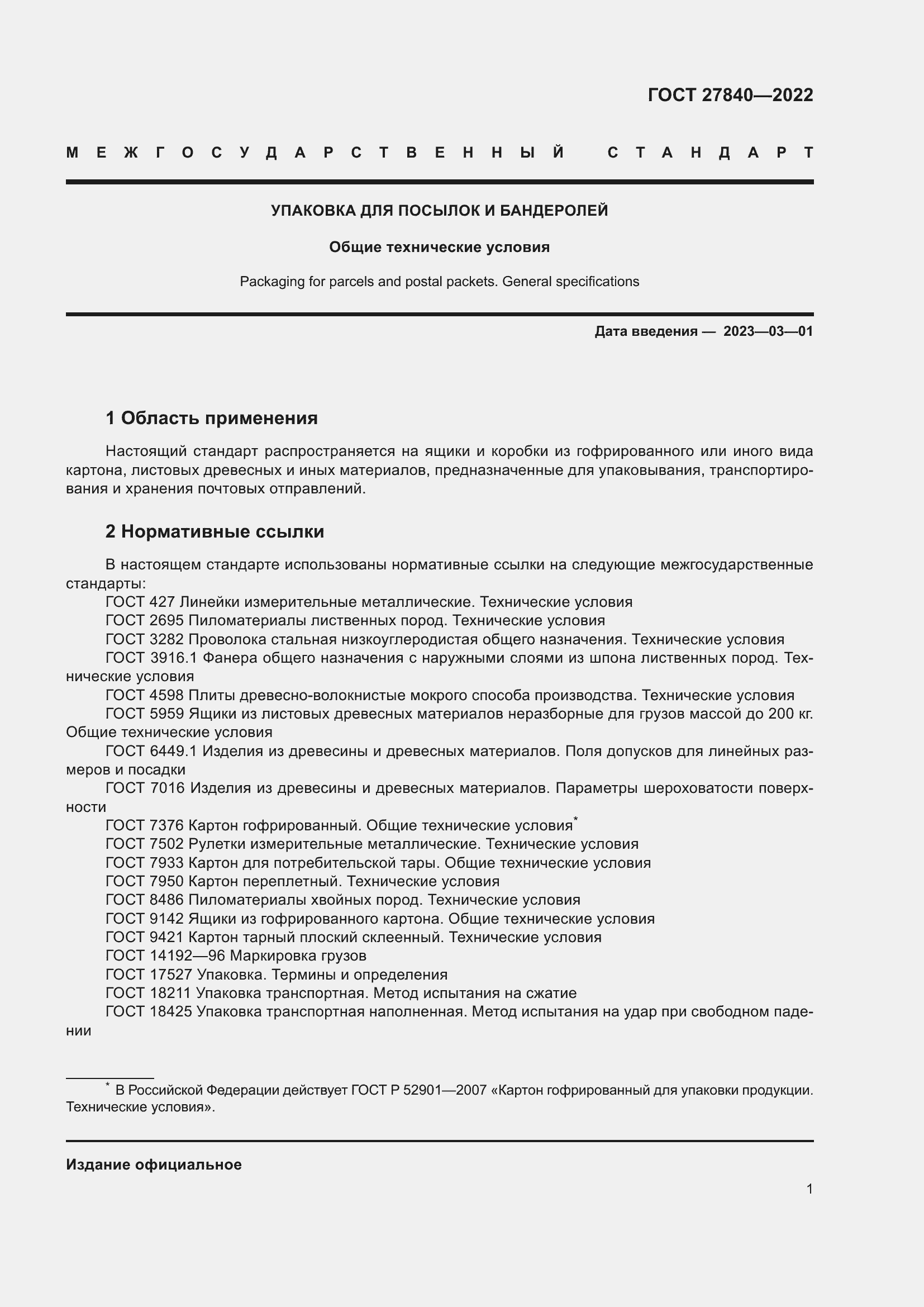 Страница 5 ГОСТ 27840-2022