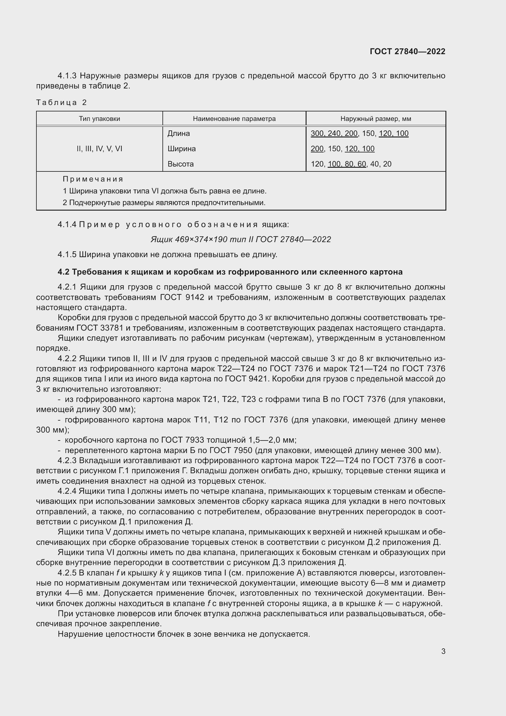 Страница 7 ГОСТ 27840-2022