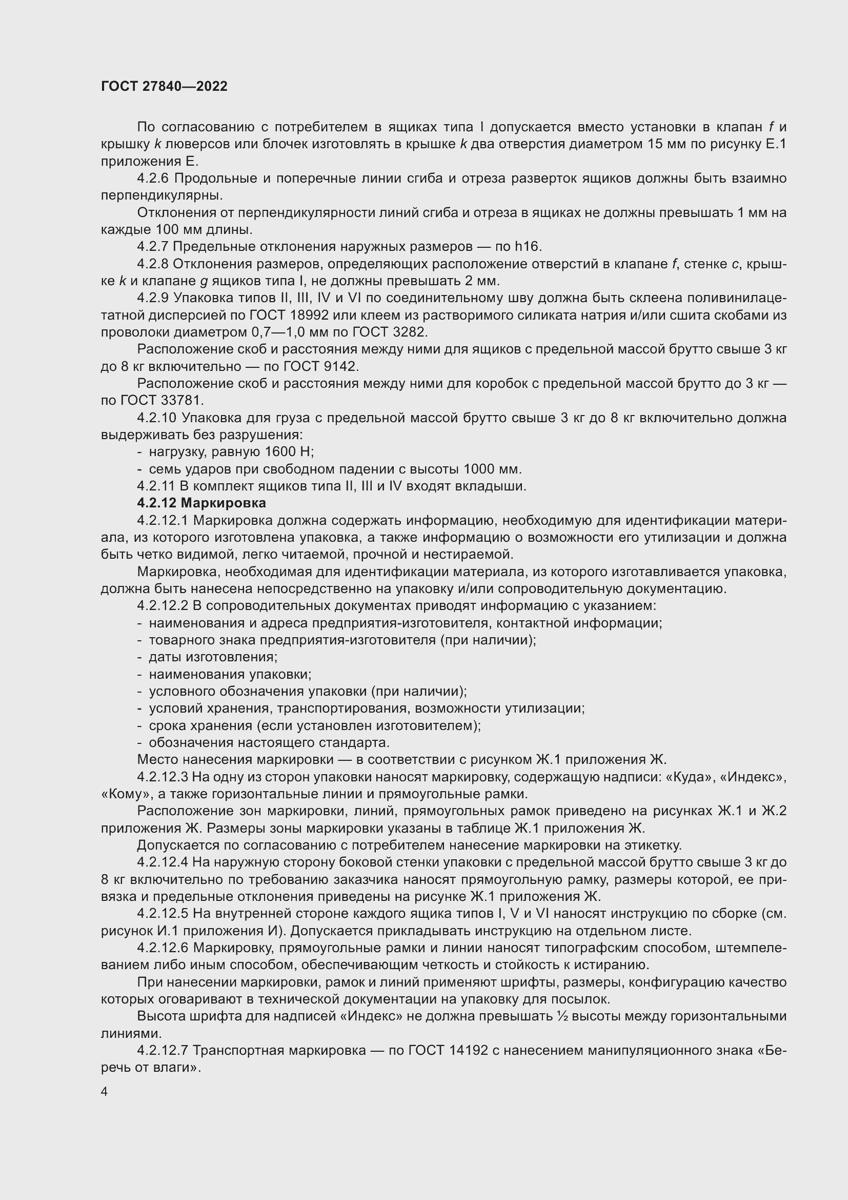 Страница 8 ГОСТ 27840-2022