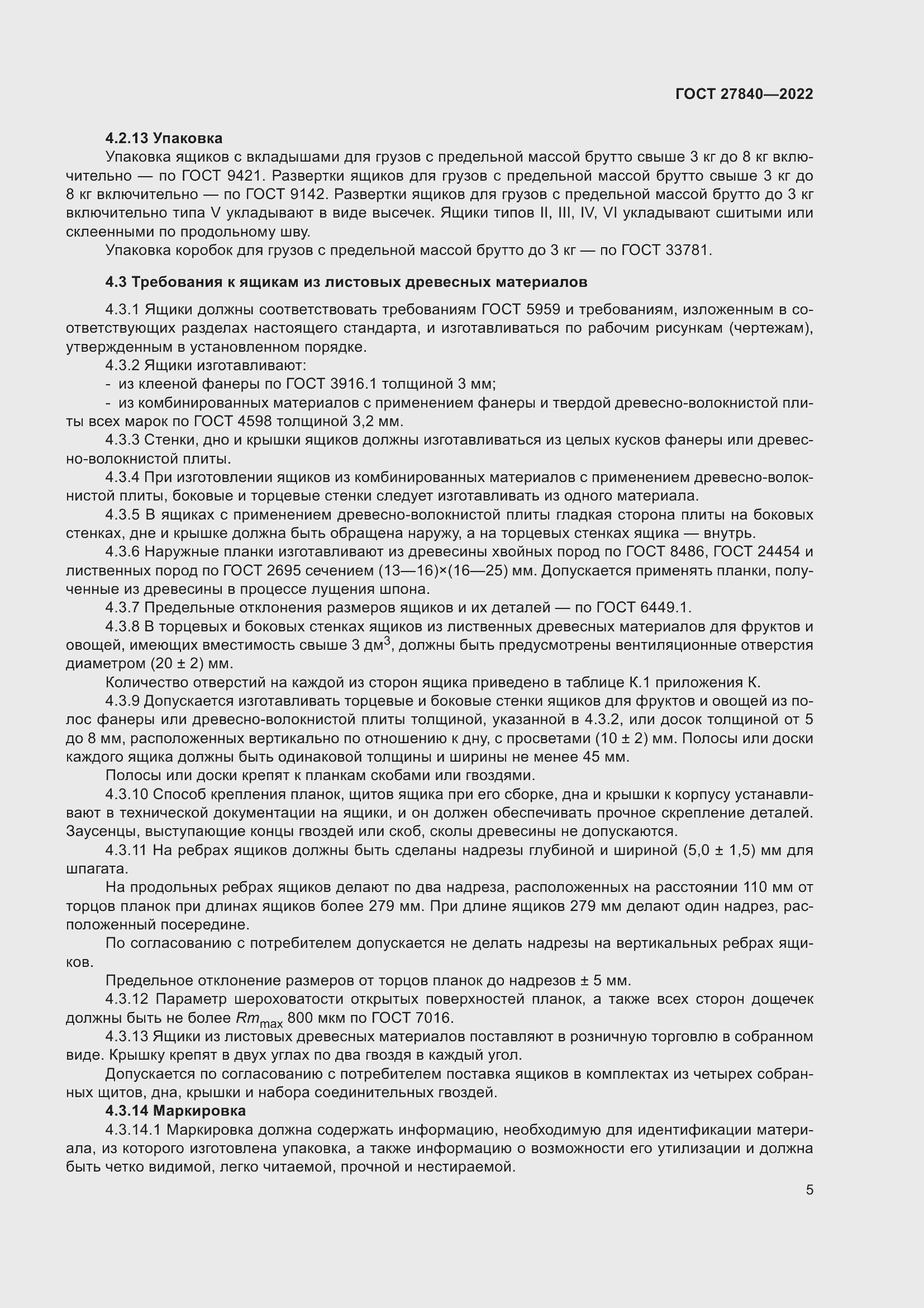 Страница 9 ГОСТ 27840-2022