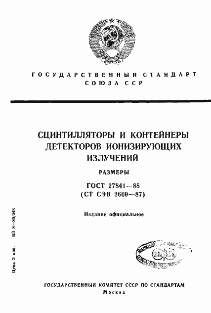 Страница 1 ГОСТ 27841-88