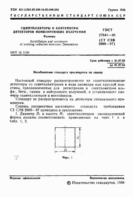 Страница 2 ГОСТ 27841-88