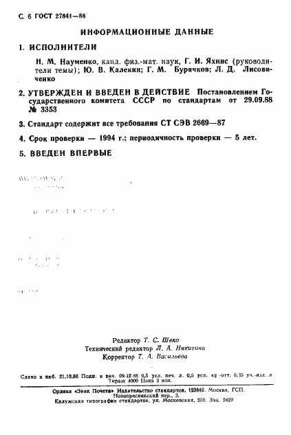 Страница 7 ГОСТ 27841-88
