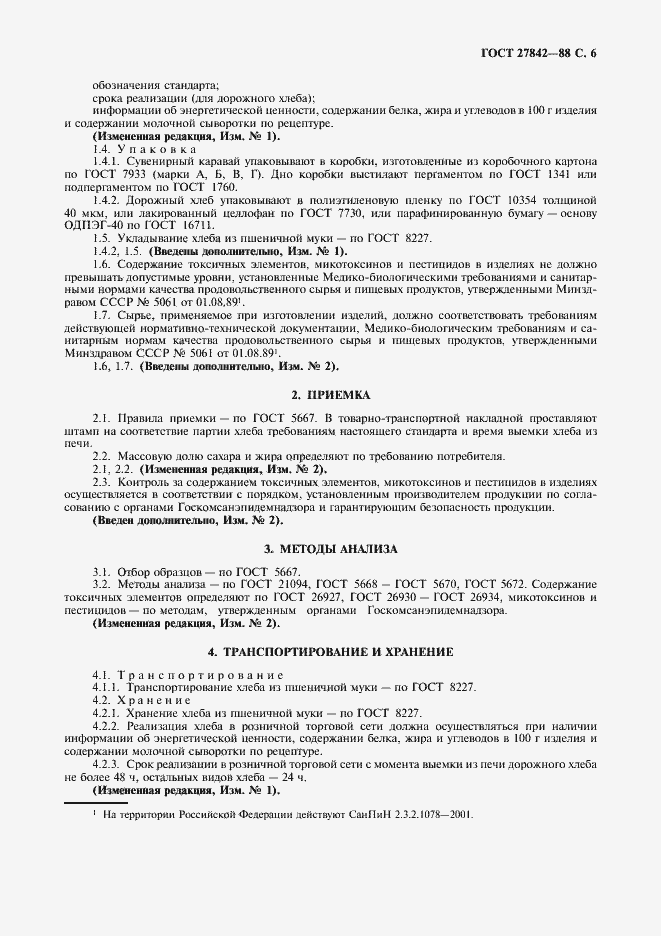 Страница 7 ГОСТ 27842-88