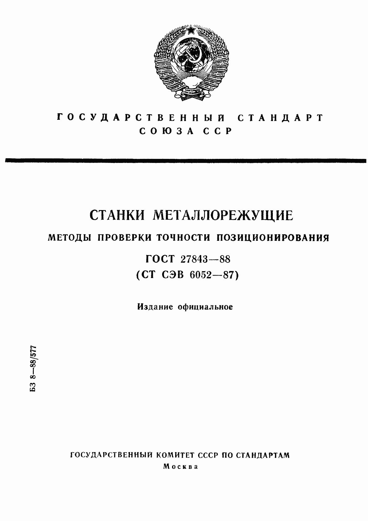 Страница 1 ГОСТ 27843-88