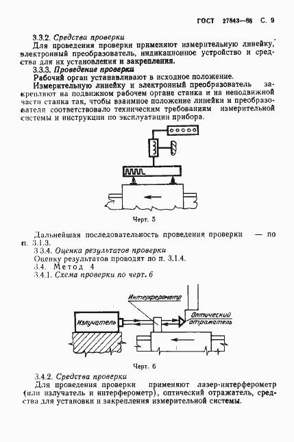 Страница 10 ГОСТ 27843-88