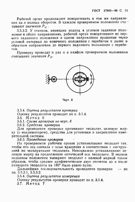 Страница 12 ГОСТ 27843-88