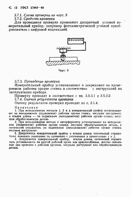 Страница 13 ГОСТ 27843-88