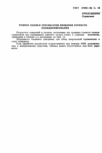 Страница 14 ГОСТ 27843-88